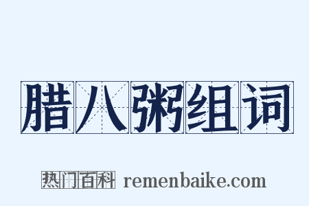 腊八粥组词是什么意思的图片